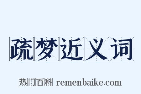 疏梦近义词是什么意思的图片